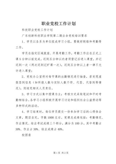 职业党校工作计划.docx