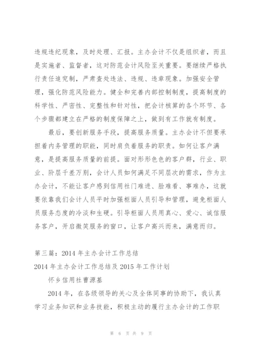 一名主办会计工作总结(会计,工作总结,一名).docx