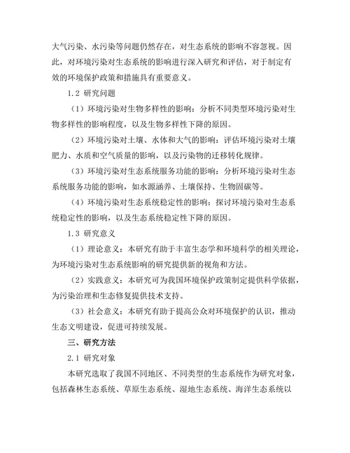 环境污染对生态系统的影响评估