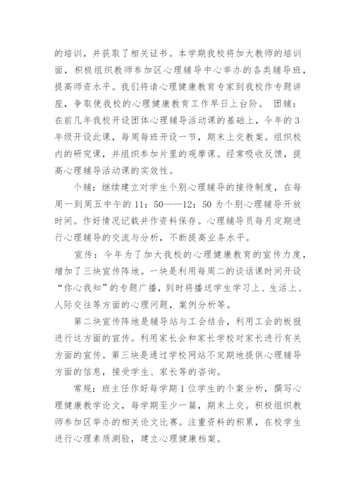 关爱留守儿童心理健康教育计划.docx