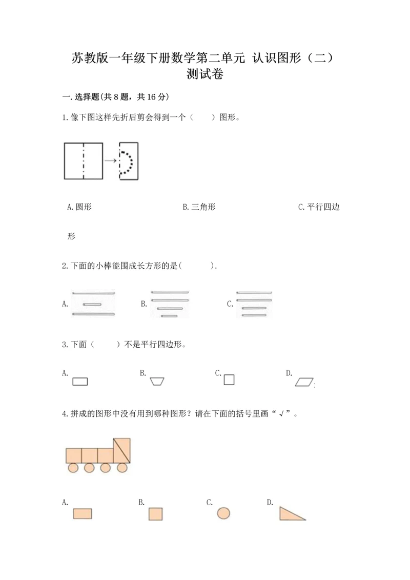 苏教版一年级下册数学第二单元 认识图形（二） 测试卷精品【网校专用】.docx