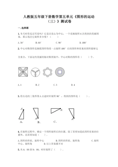 人教版五年级下册数学第五单元《图形的运动(三)》测试卷及答案(名师系列).docx
