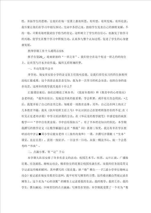 教师学期工作个人通用总结