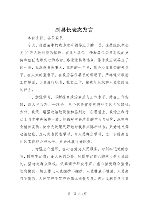 副县长表态发言 (4).docx