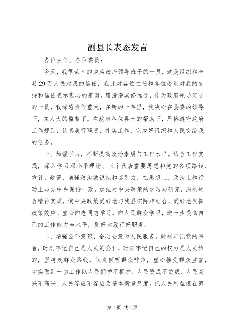 副县长表态发言 (4).docx