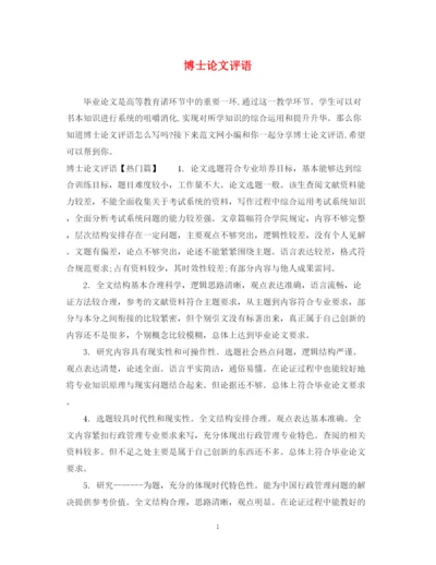 2023年博士论文评语.docx