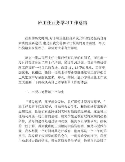 班主任业务学习工作总结