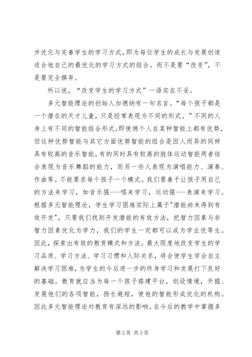 多元智能理论学习体会 (2).docx