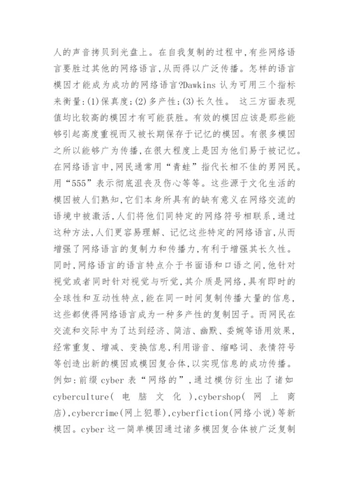 语言模因与网络语言的探析论文.docx