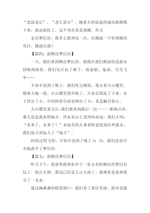 游横店梦幻谷作文.docx