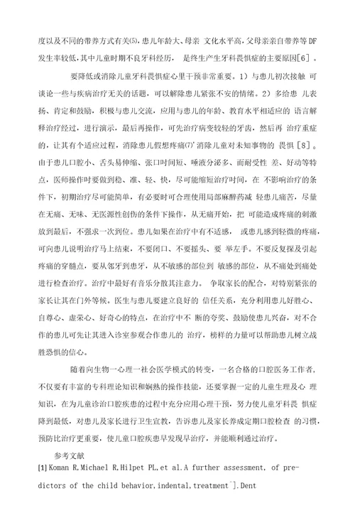 心理干预治疗儿童牙科畏惧症的体会