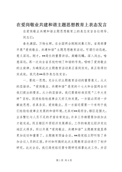 在爱岗敬业共建和谐主题思想教育上表态发言.docx