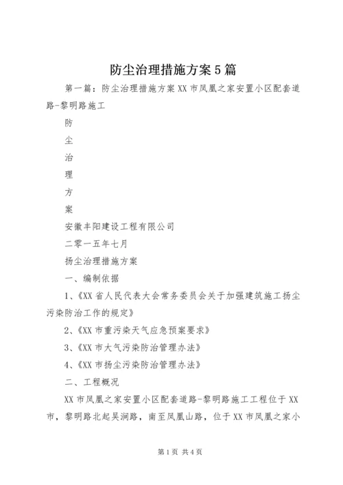 防尘治理措施方案5篇.docx