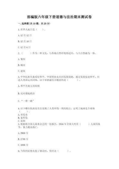部编版六年级下册道德与法治期末测试卷及完整答案【各地真题】.docx