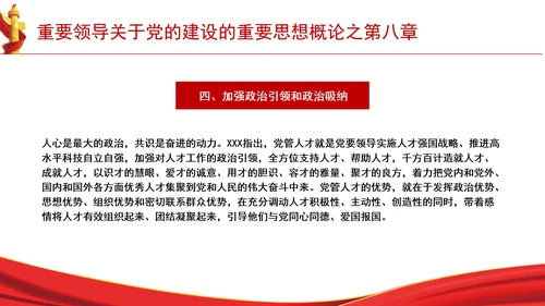 重要领导关于党的建设的重要思想概论之第八章学习解读PPT课件