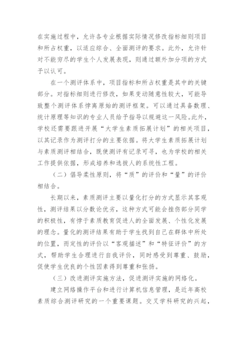 以人为本视域下的大学生素质综合测评论文.docx