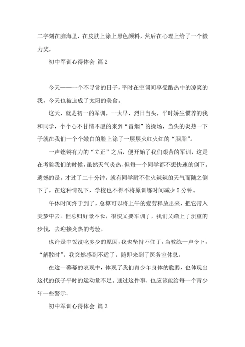 初中军训心得体会集合6篇.docx