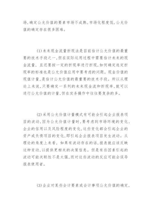 公允价值本质与计量应用论文提纲.docx
