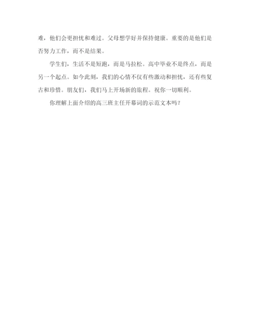 精编高三班主任开学范文参考发言稿.docx