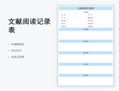 文献阅读记录表