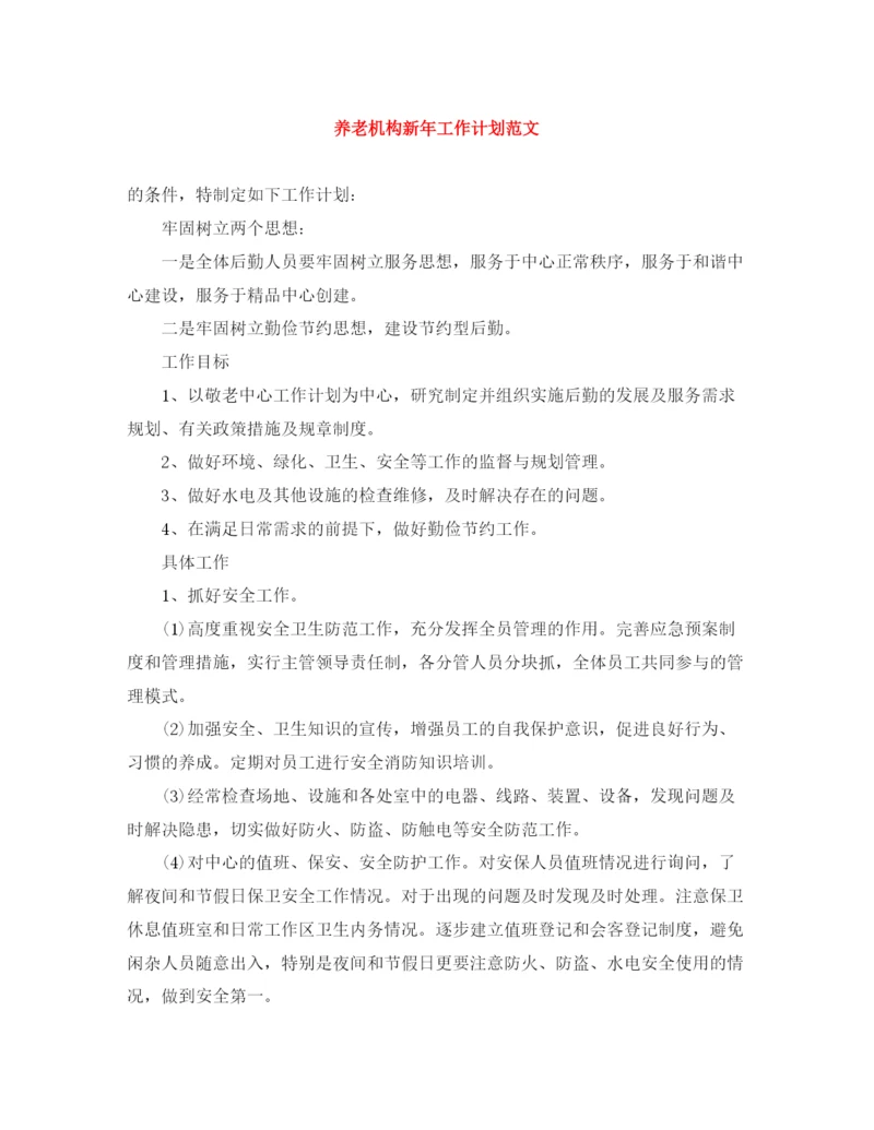 精编之养老机构新年工作计划范文.docx