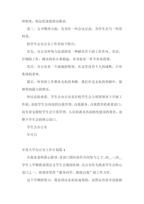年度大学办公室工作计划2023年【7篇】.docx