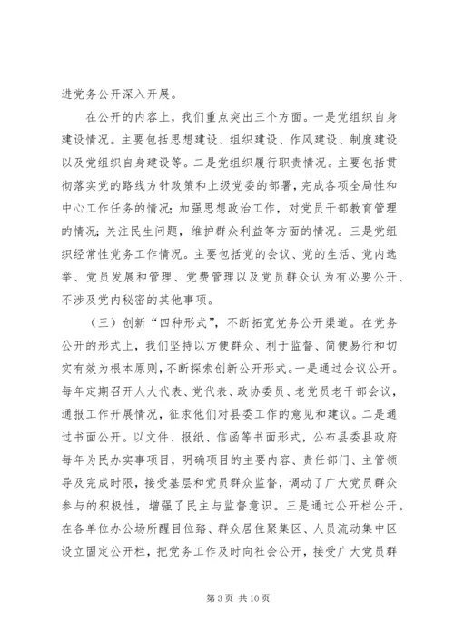 积极推进党务公开创新民主监督形式[合集五篇] (2).docx