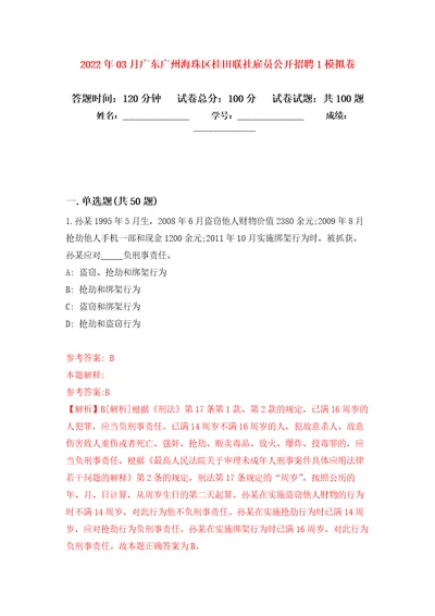 2022年03月广东广州海珠区桂田联社雇员公开招聘1模拟卷练习题