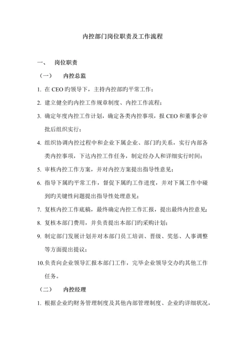 内控部门岗位职责工作流程.docx