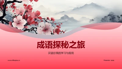 成语探秘之旅