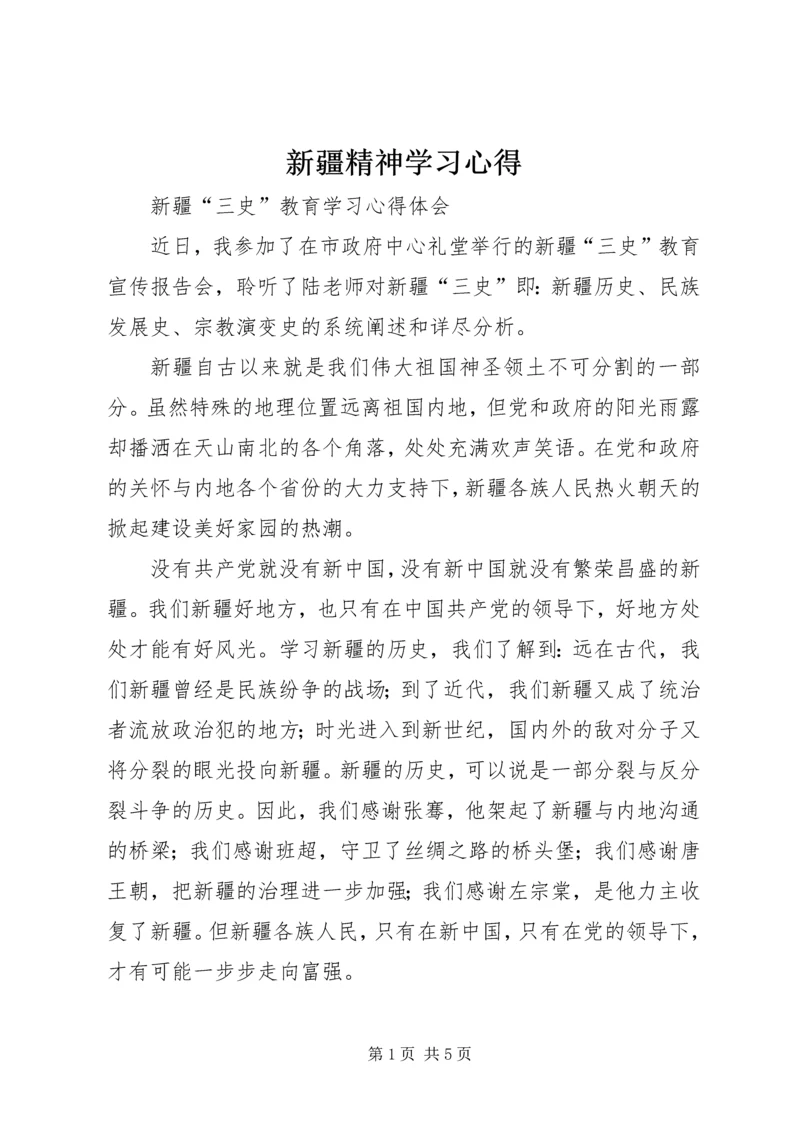 新疆精神学习心得 (3).docx