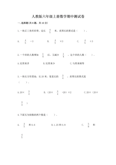 人教版六年级上册数学期中测试卷附答案【培优b卷】.docx