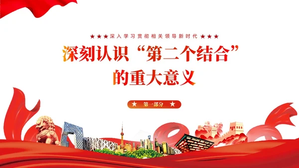 深入学习贯彻新时代中国特色社会主义思想党课PPT党建