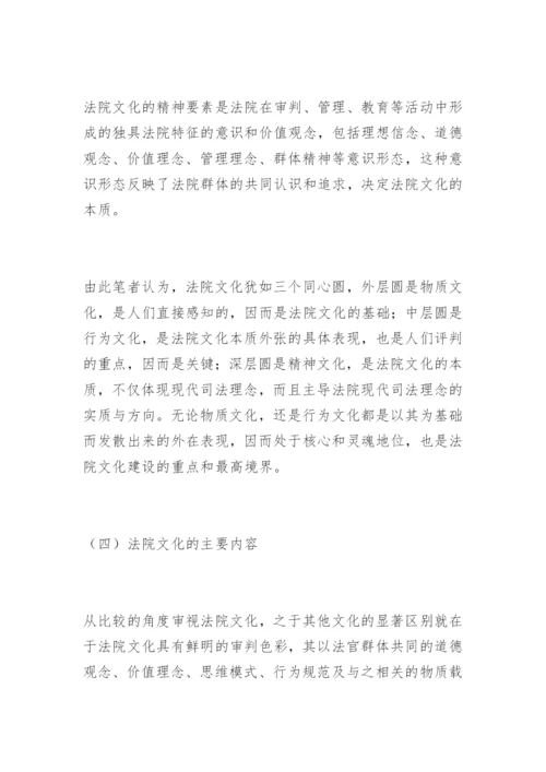 法院文化建设的理性思考骆洪彬法律论文网.docx