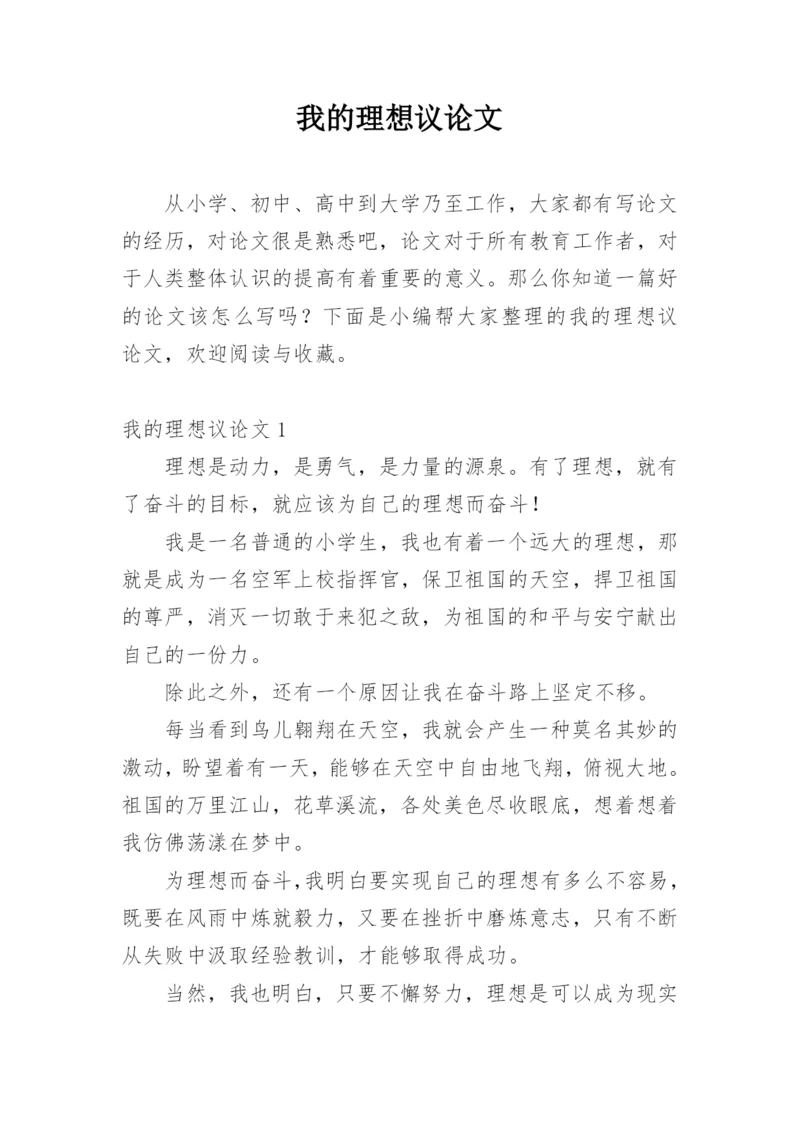 我的理想议论文精选.docx