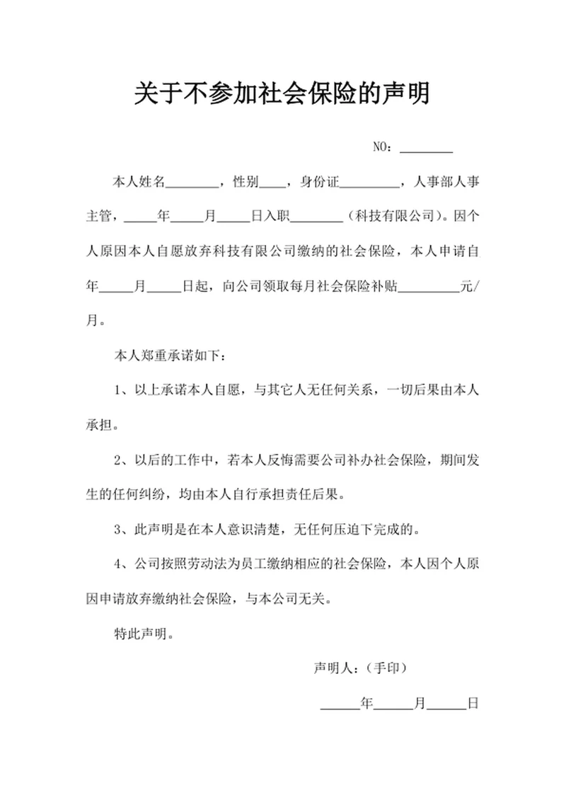 关于不参加社会保险的声明