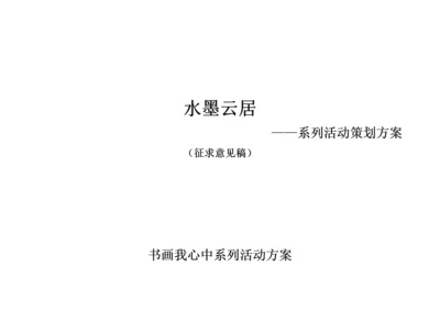 大型书画展策划方案.docx