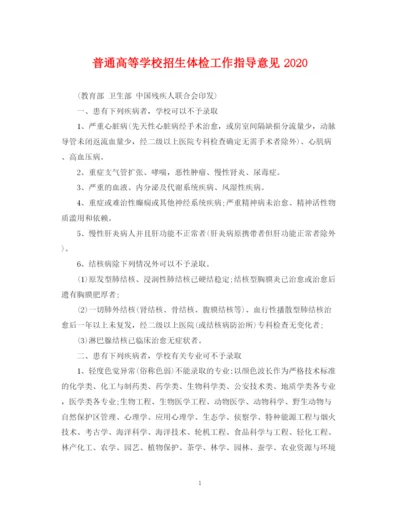 2023年普通高等学校招生体检工作指导意见.docx