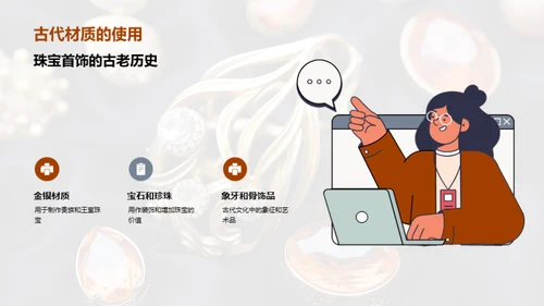 材质魅力：珠宝设计新篇章