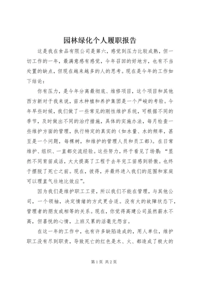 园林绿化个人履职报告.docx