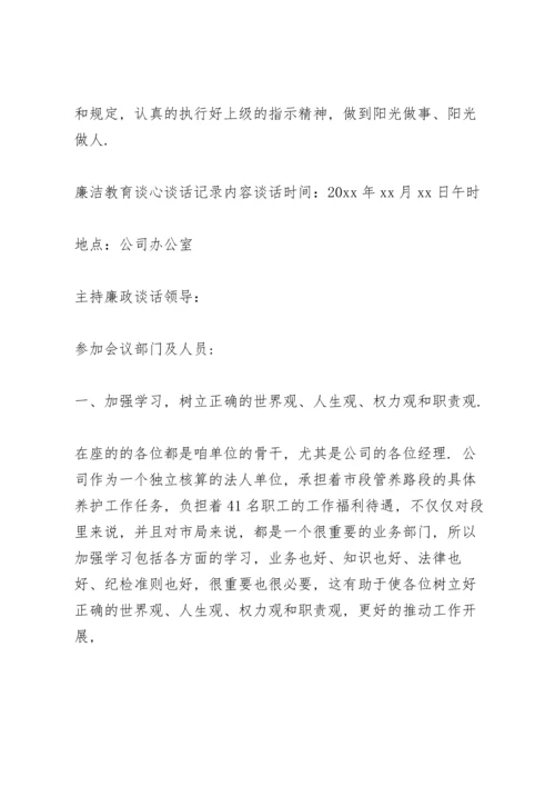 廉洁教育谈心谈话记录内容.docx