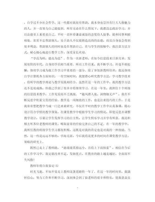 精编之教师学年自我鉴定范文10篇).docx