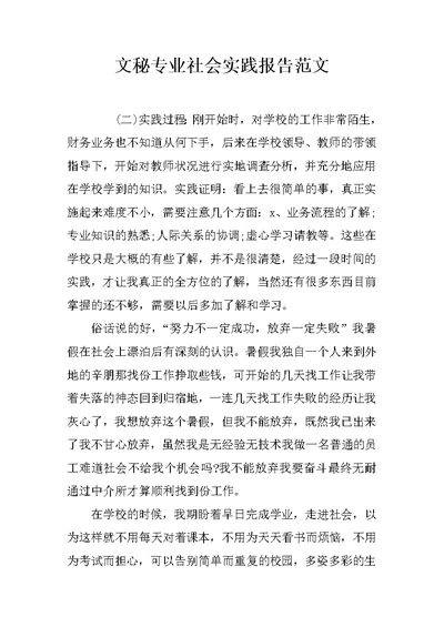 文秘专业社会实践报告范文