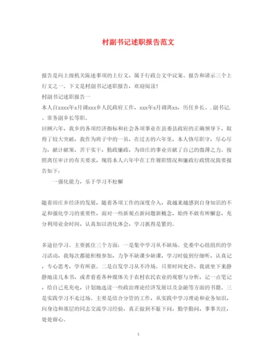 精编村副书记述职报告范文.docx