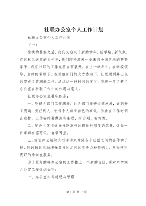 社联办公室个人工作计划.docx