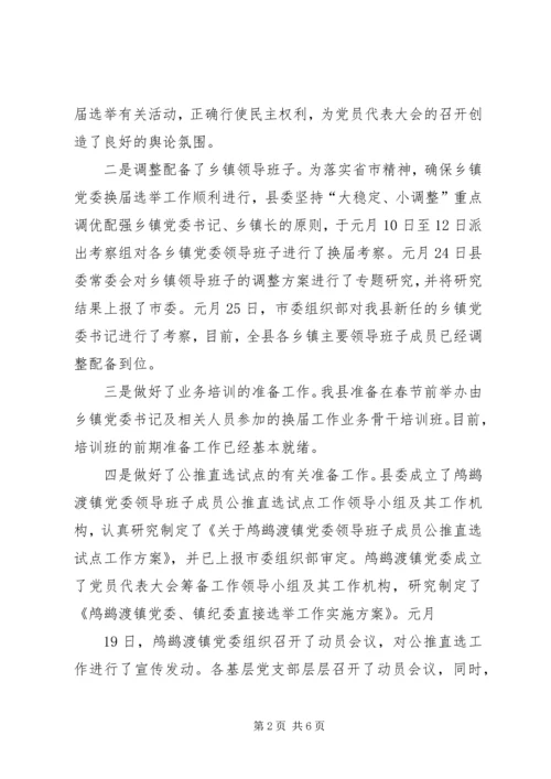 乡镇换届选举督导情况汇报材料.docx