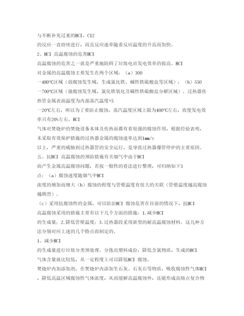 【精编】《安全管理论文》之浅析垃圾焚烧炉过热器腐蚀原因及解决措施.docx
