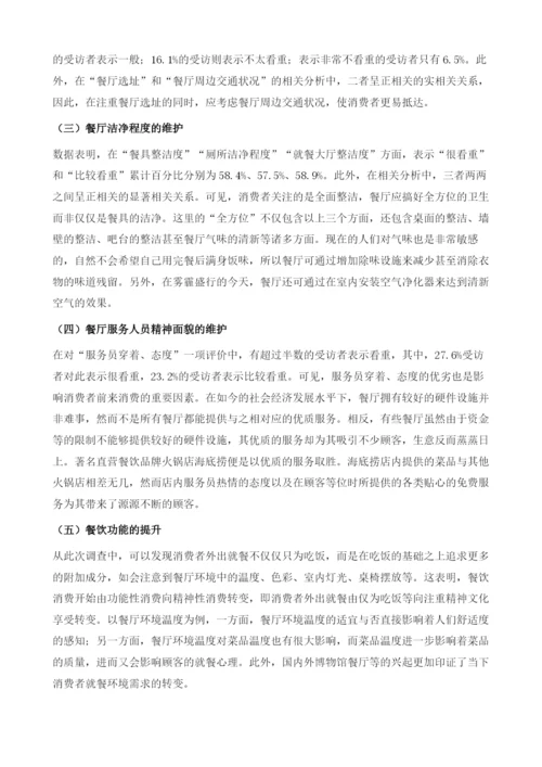 餐饮消费休闲化背景下的就餐环境需求.docx