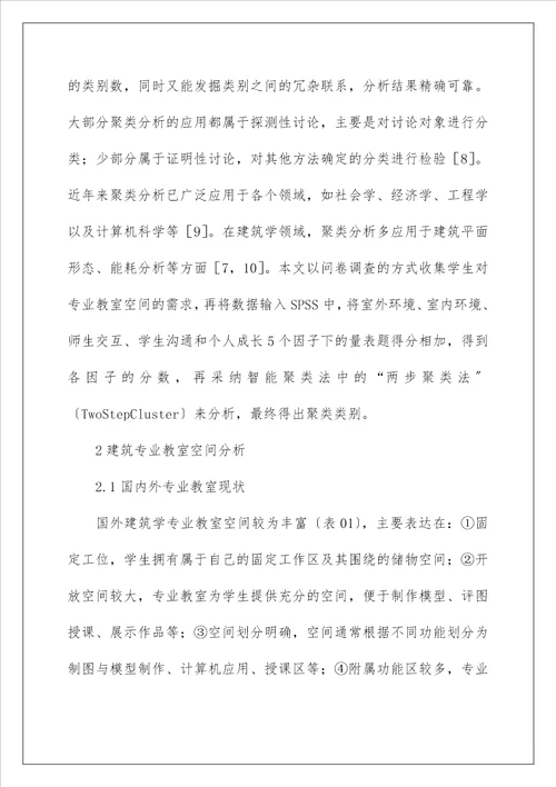 建筑学专业学习空间模式分析