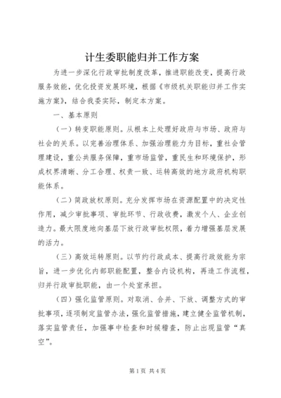 计生委职能归并工作方案.docx